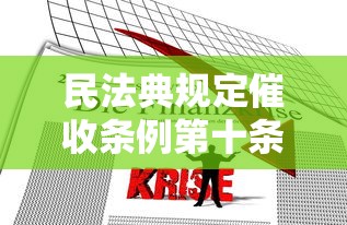 民法典规定催收条例第十条的内容是什么，推荐五个2025最新比较靠谱的网贷平台