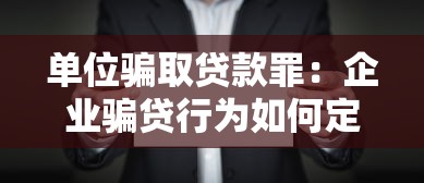 单位骗取贷款罪：企业骗贷行为如何定罪