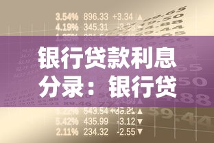 银行贷款利息分录：银行贷款利息分录如何处理
