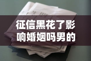 征信黑花了影响婚姻吗男的，归纳5个2025最新借款平台可以贷款20万