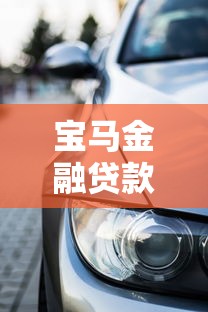 宝马金融贷款好批吗：宝马金融车贷审批容易通过吗