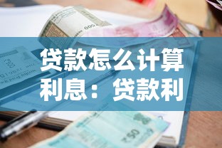贷款怎么计算利息：贷款利息如何计算