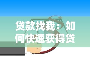 贷款找我：如何快速获得贷款支持