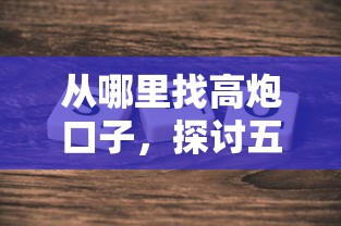 从哪里找高炮口子，探讨五款2025最新借钱易通过的平台