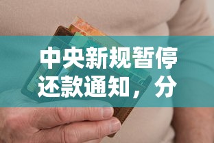 中央新规暂停还款通知，分析五个2025最新网贷监管平台