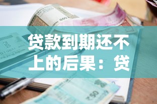 贷款到期还不上的后果：贷款逾期未还会有什么影响