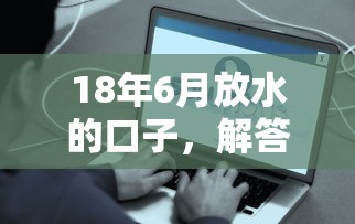 18年6月放水的口子，解答五家2025最新好贷款平台