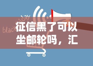 征信黑了可以坐邮轮吗，汇总五个2025最新有当前逾期的黑户平台能借到钱