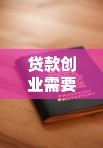 贷款创业需要什么条件申请：个人创业贷款申请需满足哪些资质