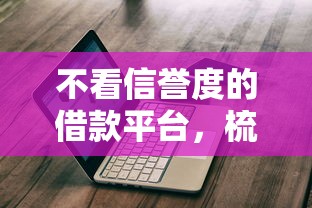不看信誉度的借款平台，梳理5个2025最新2020年12月容易下款的口子