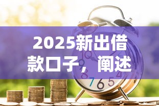 2025新出借款口子，阐述5家2025最新黑户信用评分不足能下款的软件