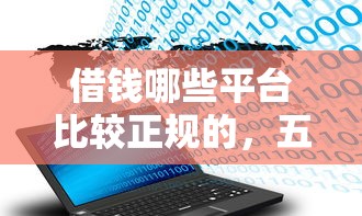 借钱哪些平台比较正规的，五大2025最新8个良心网贷平台