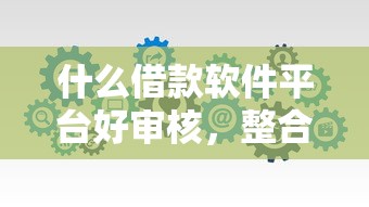 什么借款软件平台好审核，整合5个2025最新网贷款平台哪一个好借钱
