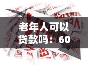 老年人可以贷款吗：60岁以上人群能否申请银行贷款