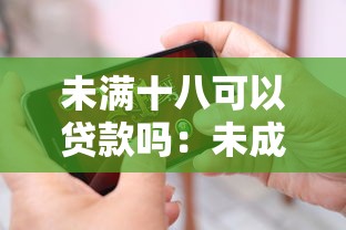 未满十八可以贷款吗：未成年人贷款条件有哪些