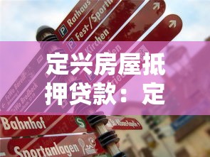 定兴房屋抵押贷款：定兴房产抵押流程如何办理