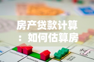 房产贷款计算：如何估算房贷月供金额