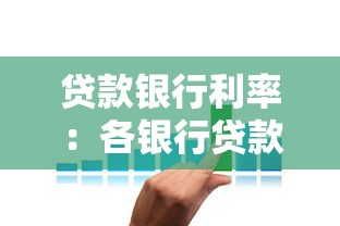 贷款银行利率：各银行贷款利息相差多少