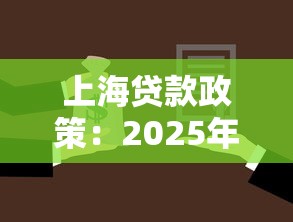 上海贷款政策：2025年上海购房首付比例是多少