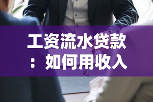 工资流水贷款：如何用收入证明申请低息贷款