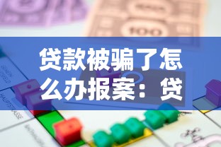 贷款被骗了怎么办报案：贷款被骗如何报案
