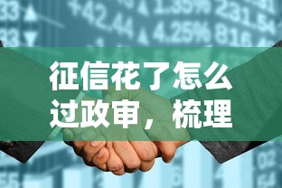 征信花了怎么过政审，梳理5个2025最新免费贷款平台