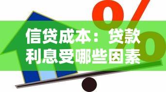 信贷成本：贷款利息受哪些因素影响