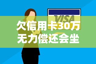 欠信用卡30万无力偿还会坐牢吗，盘点五个2025最新小微企业网上贷款平台