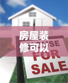 房屋装修可以贷款吗：装修资金不足能申请贷款吗