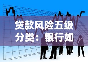 贷款风险五级分类：银行如何划分不良贷款等级