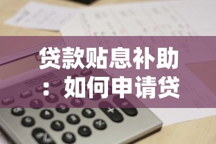 贷款贴息补助：如何申请贷款利息补贴支持