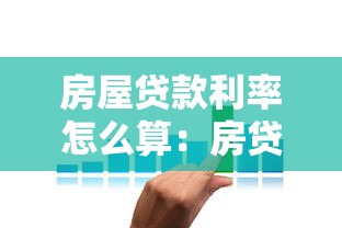 房屋贷款利率怎么算：房贷两种还款方式利息差多少