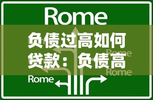负债过高如何贷款：负债高还能申请哪些贷款方式