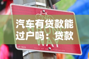 汽车有贷款能过户吗：贷款未还清的汽车可以办理过户吗