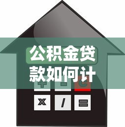 公积金贷款如何计算：公积金贷款额度怎么算