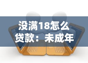 没满18怎么贷款：未成年人如何申请贷款