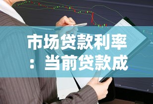 市场贷款利率：当前贷款成本走势如何