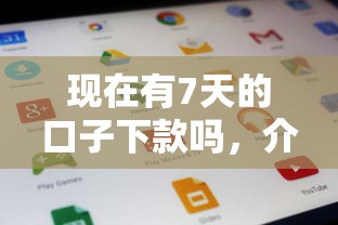 现在有7天的口子下款吗，介绍五个2025最新网贷最容易通过的平台