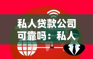 私人贷款公司可靠吗：私人借贷靠谱吗