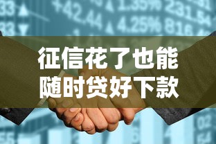 征信花了也能随时贷好下款，整理五个2025最新平台贷款被骗了怎么办