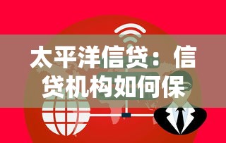 太平洋信贷：信贷机构如何保障客户资金安全