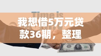我想借5万元贷款36期，整理五个2025最新有法院执行可以贷款的口子