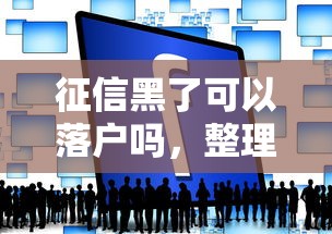 征信黑了可以落户吗，整理五个2025最新哪些网贷平台倒闭了