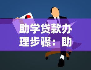 助学贷款办理步骤：助学贷款具体如何申请办理