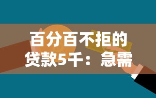 百分百不拒的贷款5千：急需五千哪里能借到百分百通过的