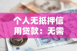个人无抵押信用贷款：无需担保如何快速申请小额信用贷