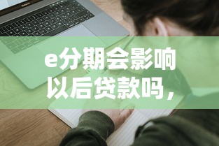 e分期会影响以后贷款吗，五大2025最新有借款平台黑户也能借