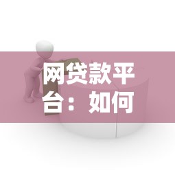 网贷款平台：如何辨别正规借贷渠道