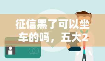 征信黑了可以坐车的吗，五大2025最新不看综合评分的贷款平台