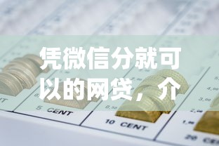 凭微信分就可以的网贷，介绍五个2025最新黑口子必下款app
